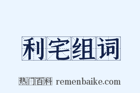 利宅组词是什么意思的图片